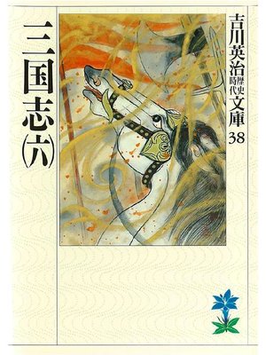 cover image of 三国志(六)